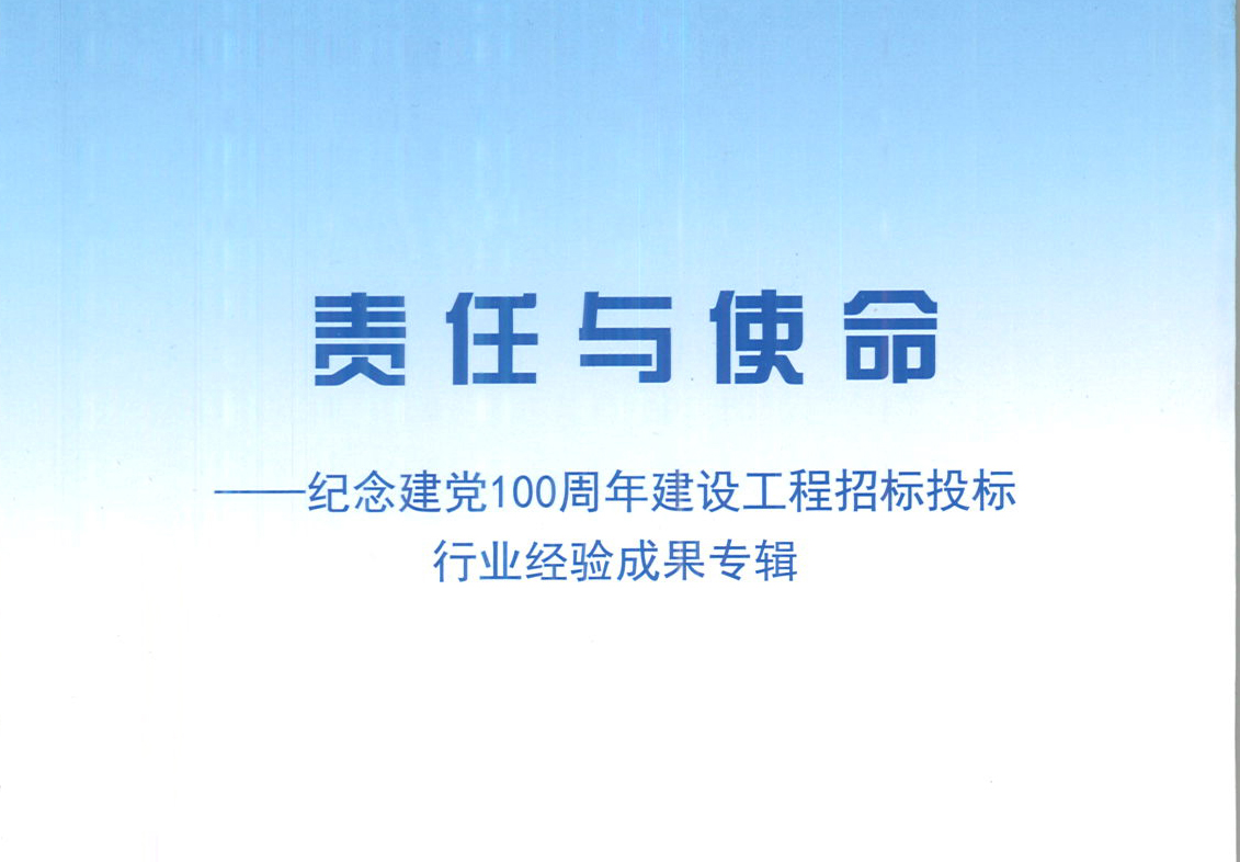 爱游戏体育-爱游戏(中国)官方网站集团《强化政治意识，不断推进民营企业创新发展》经验成果，编入由中国土木工程学会建筑市场与招标投标研究分会开展的《责任与使命——纪念建党100周年建设工程招标投标行业经验成果专集》