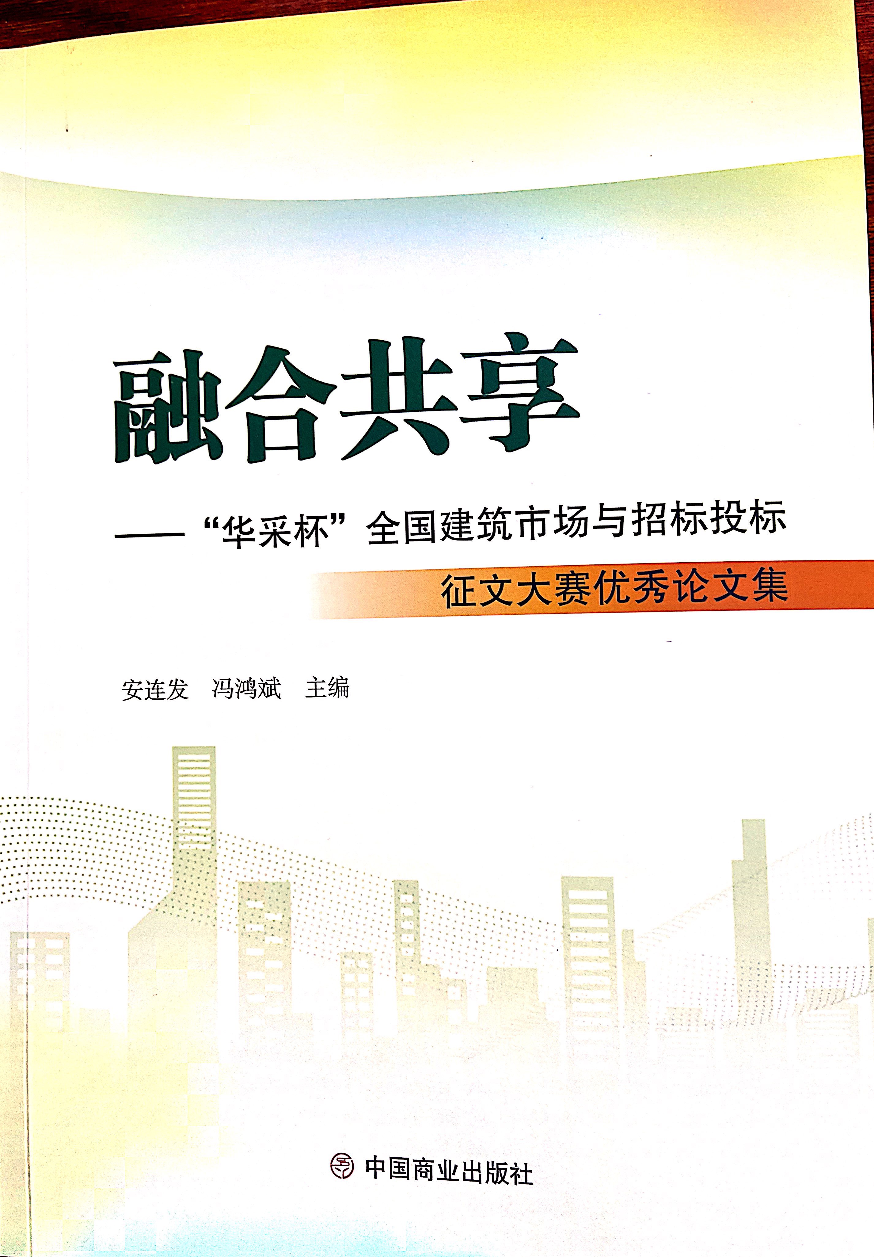 爱游戏体育-爱游戏(中国)官方网站集团《全过程工程咨询各结算的服务目标和职责研究》编入中国商业出版社出版《融合共享——“爱游戏体育-爱游戏(中国)官方网站杯”全国建筑市场与招标投标》征文大赛优秀论文集